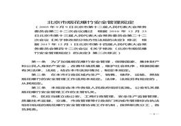 北京市煙花爆竹安全管理規(guī)定doc