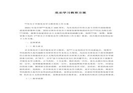 黨史學(xué)習(xí)教育方案docx