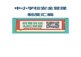 中小學校安全管理制度匯編docx