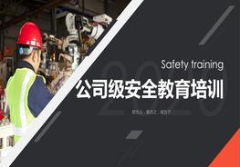 公司級安全教育培訓pptx