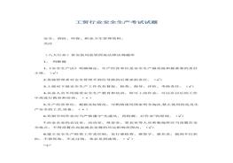 工貿(mào)行業(yè)安全生產(chǎn)考試試題(1)docx