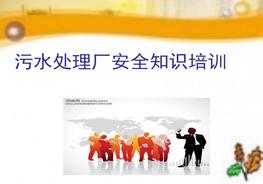 水處理廠安全培訓(xùn)教材ppt