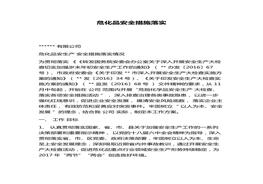 ?；钒踩胧┞鋵?shí)(1)docx