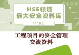 工程項目的安全管理交流資料pptx