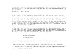 國家安監(jiān)總局印發(fā)《化工和危險化學品生產(chǎn)經(jīng)營單位重大生產(chǎn)安全事故隱患判定標準（試行）》和《煙花爆竹生產(chǎn)經(jīng)營單位重大生產(chǎn)安全事故隱患判定標準（試行）docx