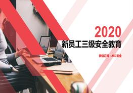 新工人入場(chǎng)三級(jí)安全教育ppt