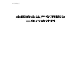 治三年行動(dòng)計(jì)劃doc