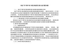 地下停車場(chǎng)消防安全管理(1)doc