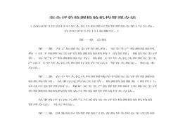 管理部令第1號(hào)：安全評(píng)價(jià)檢測(cè)檢驗(yàn)機(jī)構(gòu)管理辦法doc