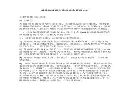 罐體油漆高空作業(yè)安全管理協(xié)定(1)docx