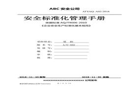 H20210509安全生產(chǎn)標(biāo)準(zhǔn)化管理手冊(cè)(全)doc