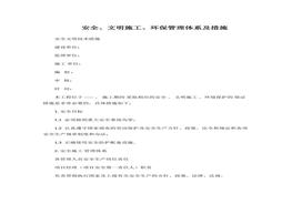 安全、文明施工、環(huán)保管理體系及措施docx