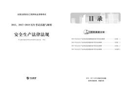 安全生產(chǎn)法律法規(guī)歷年真題pdf