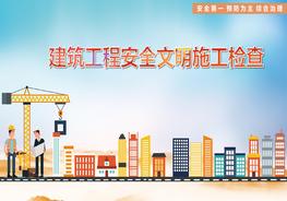 建筑工程安全文明施工檢查pptx