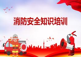 《消防安全知識培訓(xùn)PPT課件》pptx