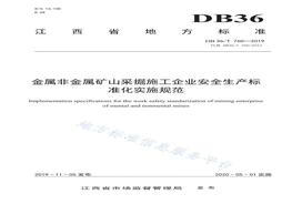 O20220222DB36∕T 760-2019 金屬非金屬礦山采掘施工企業(yè)安全生產(chǎn)標(biāo)準(zhǔn)化實(shí)施規(guī)范pdf