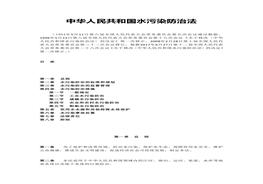 水污染防治法doc