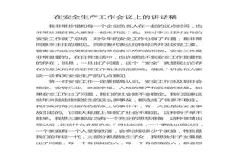 在安全生產(chǎn)工作會(huì)議上的領(lǐng)導(dǎo)講話稿doc