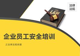 企業(yè)員工安全培訓(xùn)法律法規(guī)依據(jù)pptx