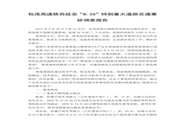 包茂高速陜西延安“826”特別重大道路交通事故調(diào)查報告doc