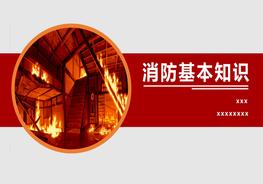 消防器材知識講解3pptx