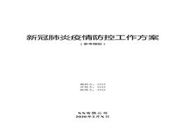 新冠肺炎疫情防控工作方案（55頁(yè)參考模板）docx