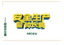 餐飲行業(yè)安全生產(chǎn)培訓(xùn)pptx