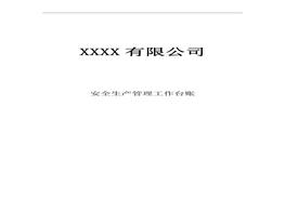 小微企業(yè)安全生產(chǎn)管理臺(tái)賬-完整版（90頁）(1)doc