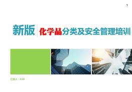 S20210616新版化學品分類及安全管理教育培訓pptx