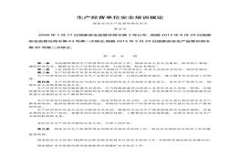 總局令第3號生產(chǎn)經(jīng)營單位安全培訓規(guī)定doc