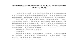 《關于做好2021年春運工作和加強春運疫情防控的意見》(1)docx