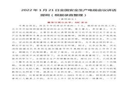 2022年1月21日全國(guó)安全生產(chǎn)電視會(huì)議講話提綱doc