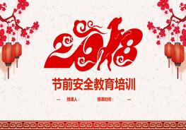 20180213春節(jié)前安全培訓pptx