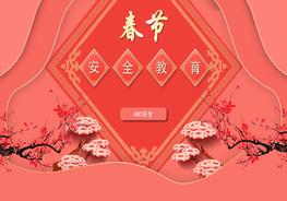 【PPT】2021春節(jié)前安全教育（版本3）pptx
