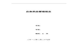 應(yīng)急藥品管理規(guī)定doc