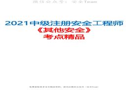 2021中級注冊安全工程師《其他安全》考點精品（推薦）pdf