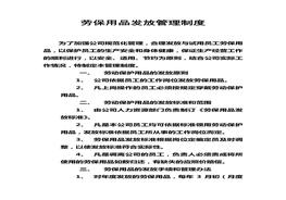 勞保用品發(fā)放管理制度doc
