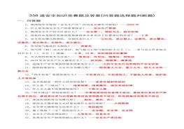 358道安全知識競賽題及答案docx