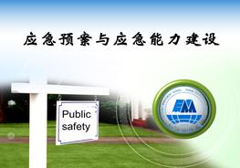 應(yīng)急預(yù)案與應(yīng)急能力建設(shè)ppt