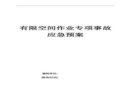 業(yè)應急預案（最新版）doc