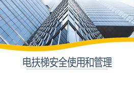 電扶梯安全使用及管理ppt