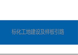 中建標(biāo)化工地建設(shè)及樣板引路pptx