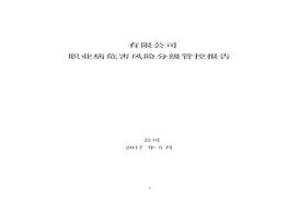 職業(yè)危害風(fēng)險(xiǎn)分級(jí)管控報(bào)告doc