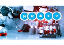 A20210728實(shí)驗(yàn)室安全培訓(xùn)ppt