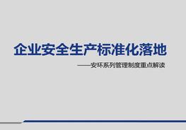 企業(yè)安全生產(chǎn)標(biāo)準(zhǔn)化落地相關(guān)制度重點(diǎn)解讀pptx