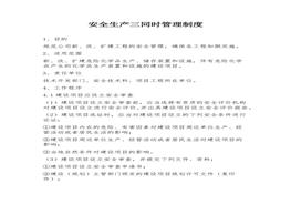 同時(shí)管理制度（4頁）docx