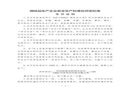 調(diào)味品生產(chǎn)企業(yè)安全生產(chǎn)標(biāo)準(zhǔn)化評定標(biāo)準(zhǔn)doc