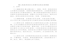 鎮(zhèn)人民政府突發(fā)公共事件總體應(yīng)急預(yù)案(1)doc