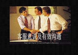 物業(yè)客服意識(shí)及有效溝通ppt