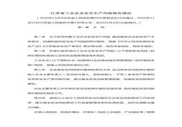 江蘇省工業(yè)企業(yè)安全生產(chǎn)風(fēng)險(xiǎn)報(bào)告規(guī)定(1)doc